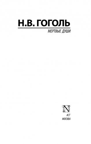 Мертвые души фото книги 2