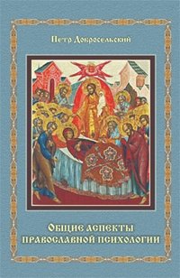 Общие аспекты православной психологии фото книги