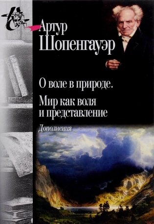 О воле в природе. Мир как воля и представление. Дополнения фото книги