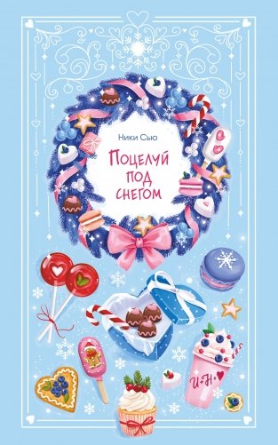 Поцелуй под снегом фото книги