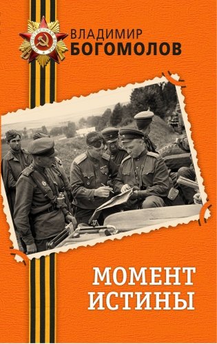 Момент истины фото книги