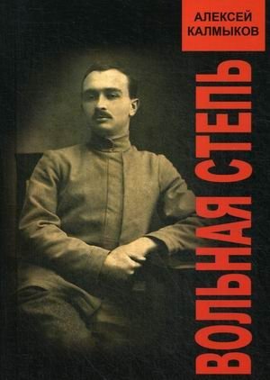 Вольная степь фото книги