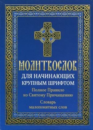Молитвослов для начинающих крупным шрифтом. Полное Правило ко Святому Причащению. Словарь малопонятных слов фото книги