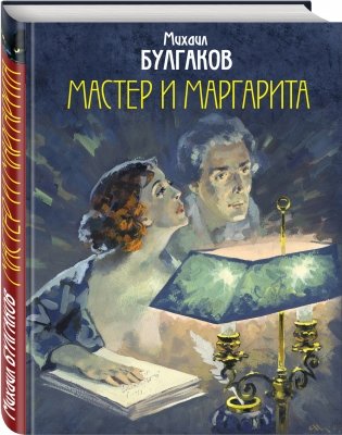 Мастер и Маргарита фото книги 2