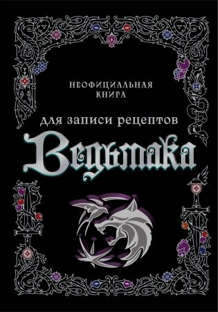 Неофициальная книга для записи рецептов Ведьмака фото книги