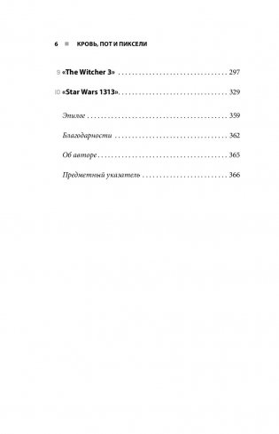 Кровь, пот и пиксели. Обратная сторона индустрии видеоигр фото книги 15