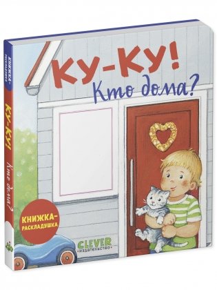 Ку-ку! Кто дома? Книжка-раскладушка фото книги 9