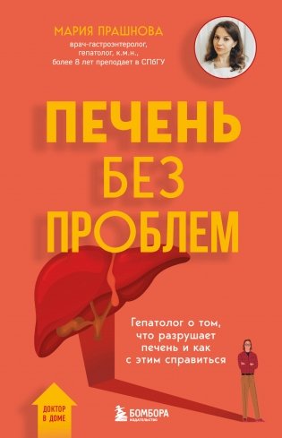 Печень без проблем. Гепатолог о том, что разрушает печень и как с этим справиться фото книги