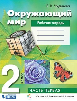 Окружающий мир. 2 класс. Рабочая тетрадь. В 2-х частях. Часть 1 фото книги
