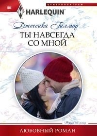 Ты навсегда со мной фото книги