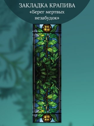 Набор закладок «Берег мертвых незабудок» (4 закладки) фото книги 3
