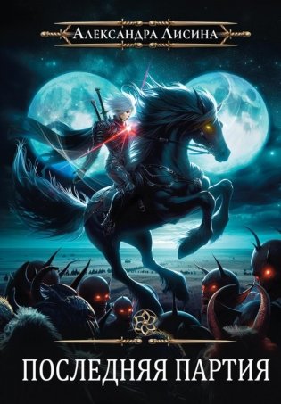 Игрок-10. Последняя партия фото книги