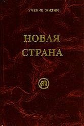 Новая страна фото книги