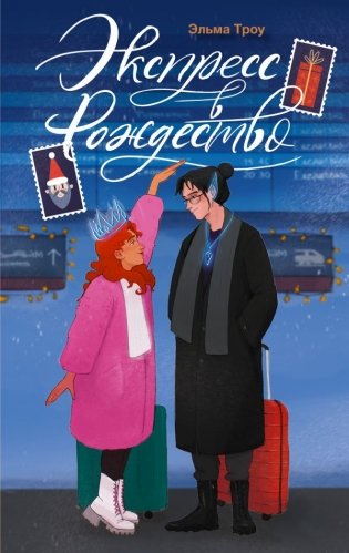 Экспресс в Рождество фото книги