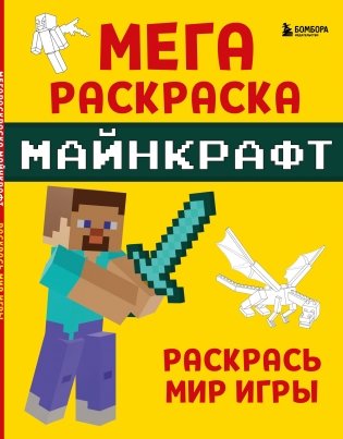Мегараскраска Майнкрафт. Раскрась мир игры фото книги