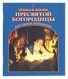 Земная жизнь Пресвятой Богородицы для самых маленьких фото книги