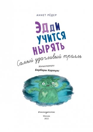 Эдди учится нырять. Самый удачливый тролль (ил. Б. Кортуэс) (#4) фото книги 2