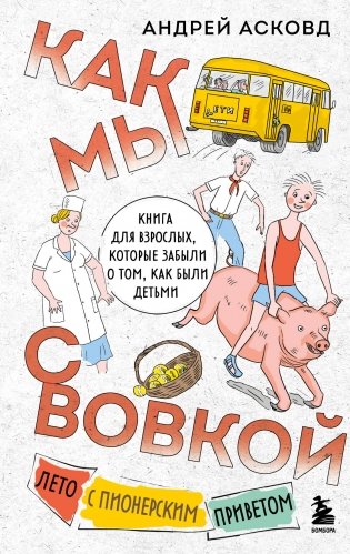 Как мы с Вовкой. Лето с пионерским приветом. Книга для взрослых, которые забыли о том, как были детьми фото книги