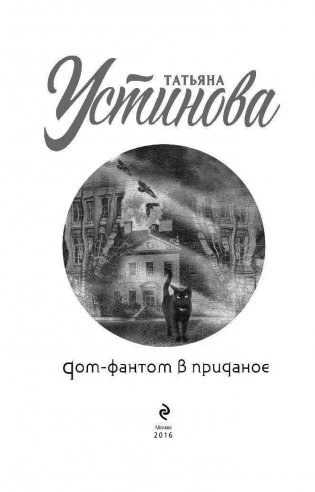 Дом-фантом в приданое фото книги 4