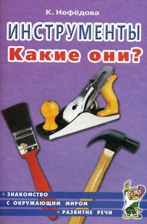 Инструменты. Какие они? Пособие для воспитателей, гувернеров и родителей фото книги