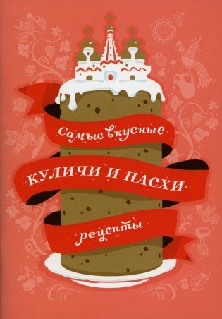 Самые вкусные куличи и пасхи. Рецепты фото книги