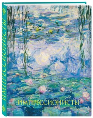 Импрессионисты фото книги 2