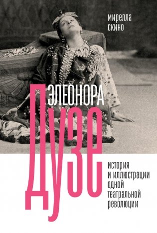 Элеонора Дузе. История и иллюстрации одной театральной революции фото книги