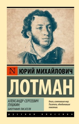 Александр Сергеевич Пушкин: биография писателя фото книги