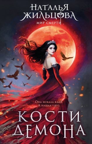 Кости демона фото книги