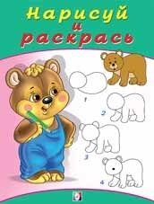 Медвежонок. Книжка-раскраска фото книги