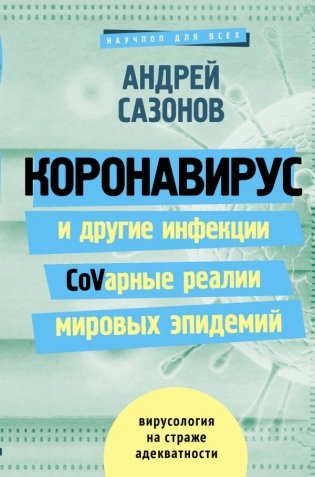 Коронавирус и другие инфекции. CoVарные реалии мировых эпидемий фото книги