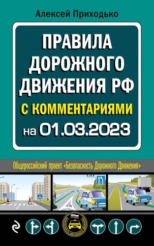 ПДД с комментариями на 1 марта 2023 года фото книги