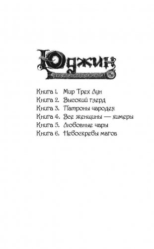 Юджин - повелитель времени. Книга 5. Любовные чары фото книги 3