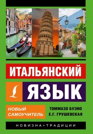 Итальянский язык. Новый самоучитель фото книги