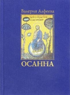 Осанна. Стихотворения фото книги