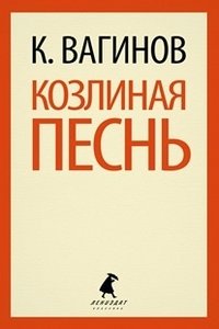 Козлиная песнь фото книги