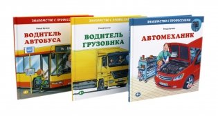 Водитель автобуса; Водитель грузовика; Автомеханик (комплект из 3-х книг) фото книги