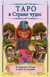 Таро в Стране чудес фото книги