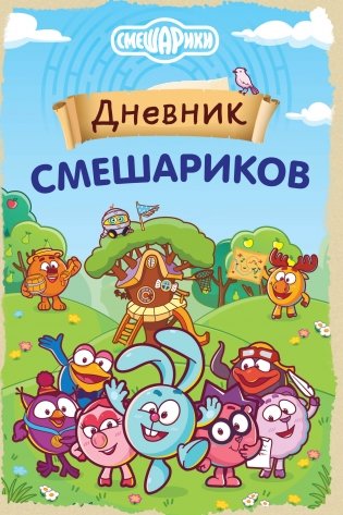 Дневник Смешариков фото книги