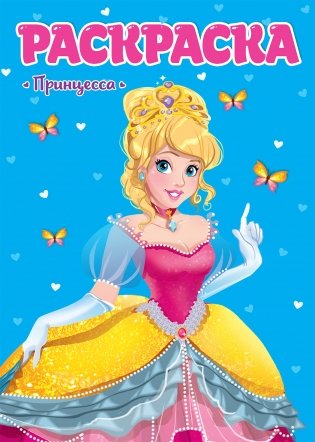 Раскраска. Принцесса фото книги