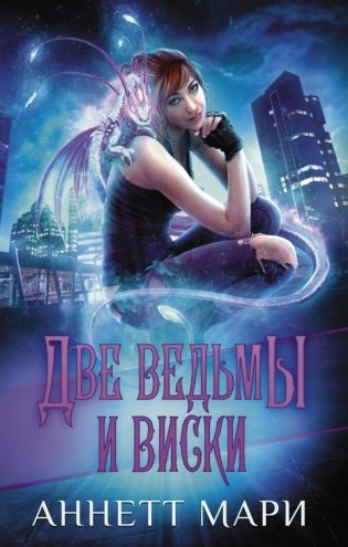 Две ведьмы и виски фото книги