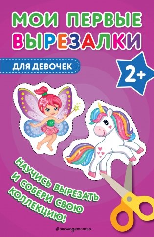 Мои первые вырезалки. Для девочек фото книги