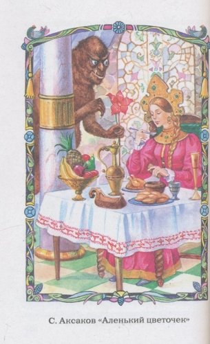 Сказки русских писателей. Начальная школа. 1-4 класс фото книги 3