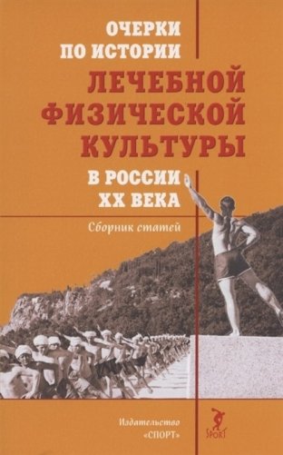 Очерки по истории лечебной физической культуры в России XX века. Сборник статей фото книги