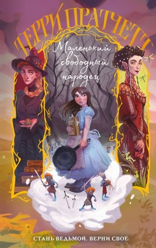 Маленький свободный народец фото книги