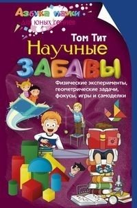 Научные забавы. Физические эксперименты, геометрические задачи, фокусы, игры и самоделки фото книги
