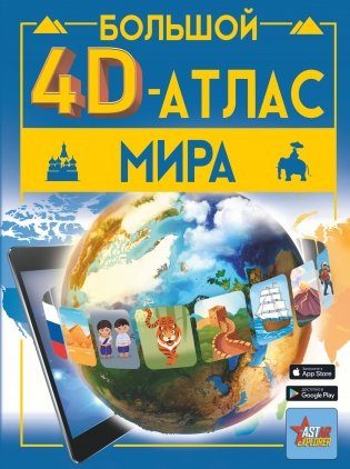 Большой 4D-атлас мира фото книги