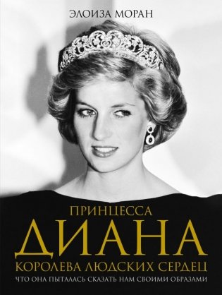 Принцесса Диана. Королева людских сердец. Что она пыталась сказать нам своими образами фото книги