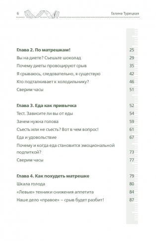 Теория большого срыва. Как похудеть без диет, тренажеров и дожоров фото книги 6