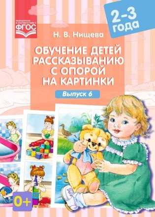 Обучение детей рассказыванию с опорой на картинки. 2-3 года. Выпуск 6. ФГОС фото книги